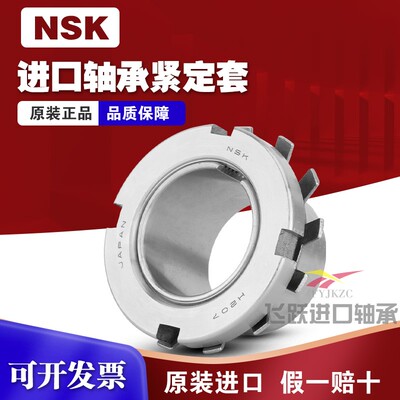 日本NSK进口轴承紧定套