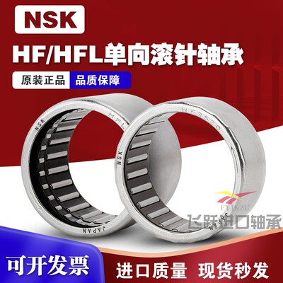 进口NSK单向滚针轴承HF