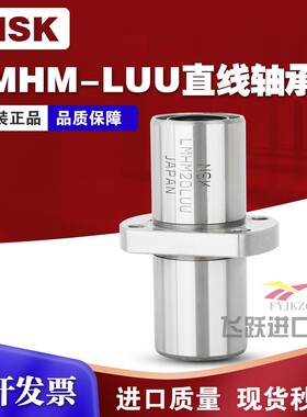 NSK进口LMHM8 10 12 13 16 20 25 30 35LUU中间加长椭圆直线轴承