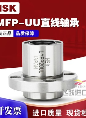 NSK进口LMFP6 8 10 12 13 16 20 25 30 35 40UU圆法兰导向直线轴