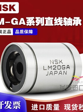 NSK进口高温LM 8 10 12 16 20 25 30 35 40 50 60GA钢保直线轴承