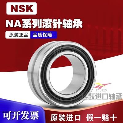 原装进口NSK滚针带密封NA