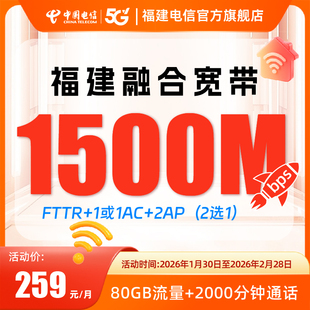 福建电信宽带福州泉州漳州办理千兆259融合新装套餐随机选号上门
