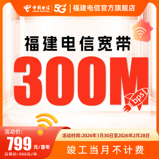 福建全省电信宽带办理300兆家庭网络单宽带套餐新装安装新装上门