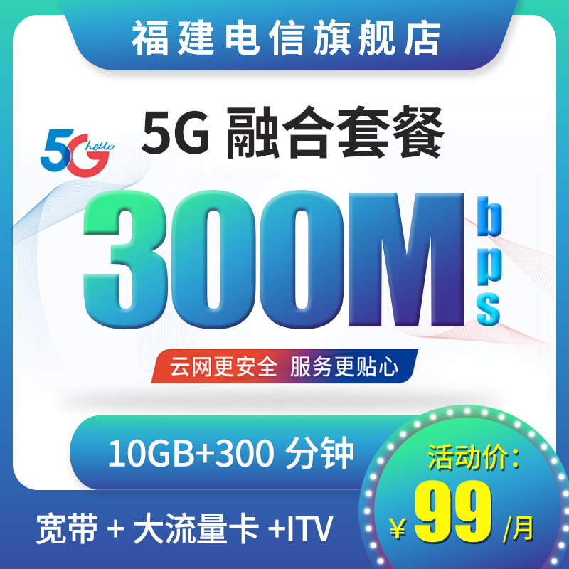 【专用链接/自拍无效/A】福建电信中国电信5g融合套餐新装2022版 手机号码/套餐/增值业务 中国电信新号码套餐 原图主图