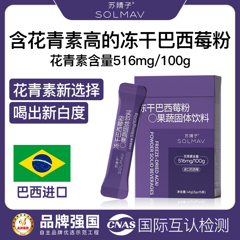 苏晴子冻干巴西莓粉农科院联合研制