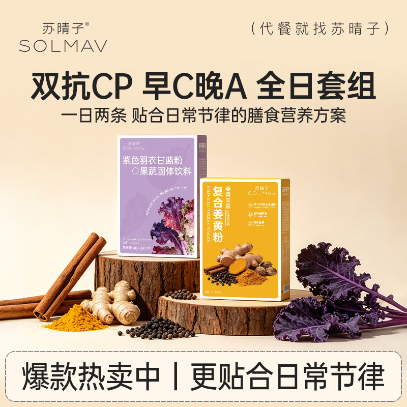 【早C晚A】苏晴子姜黄粉肉桂粉黑胡椒紫羽衣甘蓝粉高纤维果蔬粉