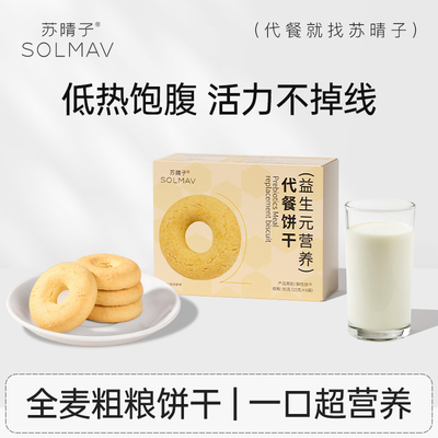 苏晴子抗饿全麦粗粮代餐饼干