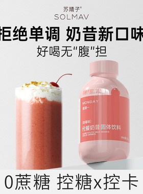 苏晴子代餐奶昔粉蛋白营养早餐冲饮晚餐主食速食轻食代餐饱腹食品