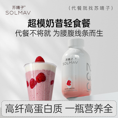 【好物体验专享】苏晴子高蛋白营养代餐奶昔粉饱腹食品冲饮减轻食
