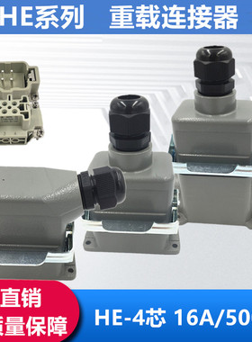 重载连接器4芯矩形工业插头插座HDC-HE-004热流道接插件16A暗装