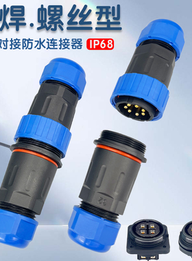 LD32免焊航空插头电缆线公母对接防水连接器3/4/5/7/9/12芯大电流
