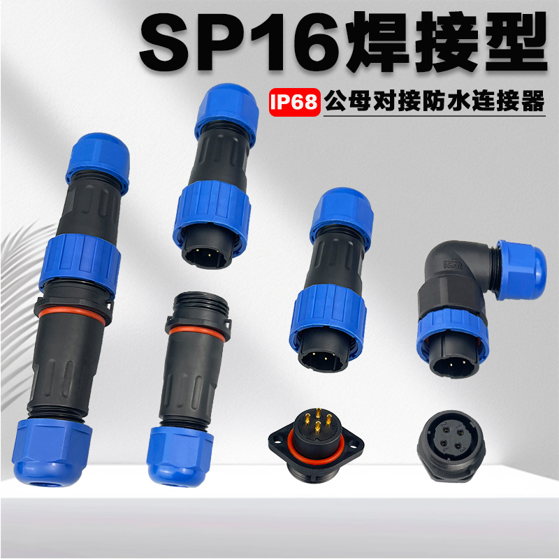 焊接公母对接防水连接器