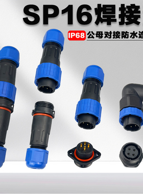 SP16焊接航空插头插座公母对接防水连接器2/3/4/5/7/9芯面板IP68