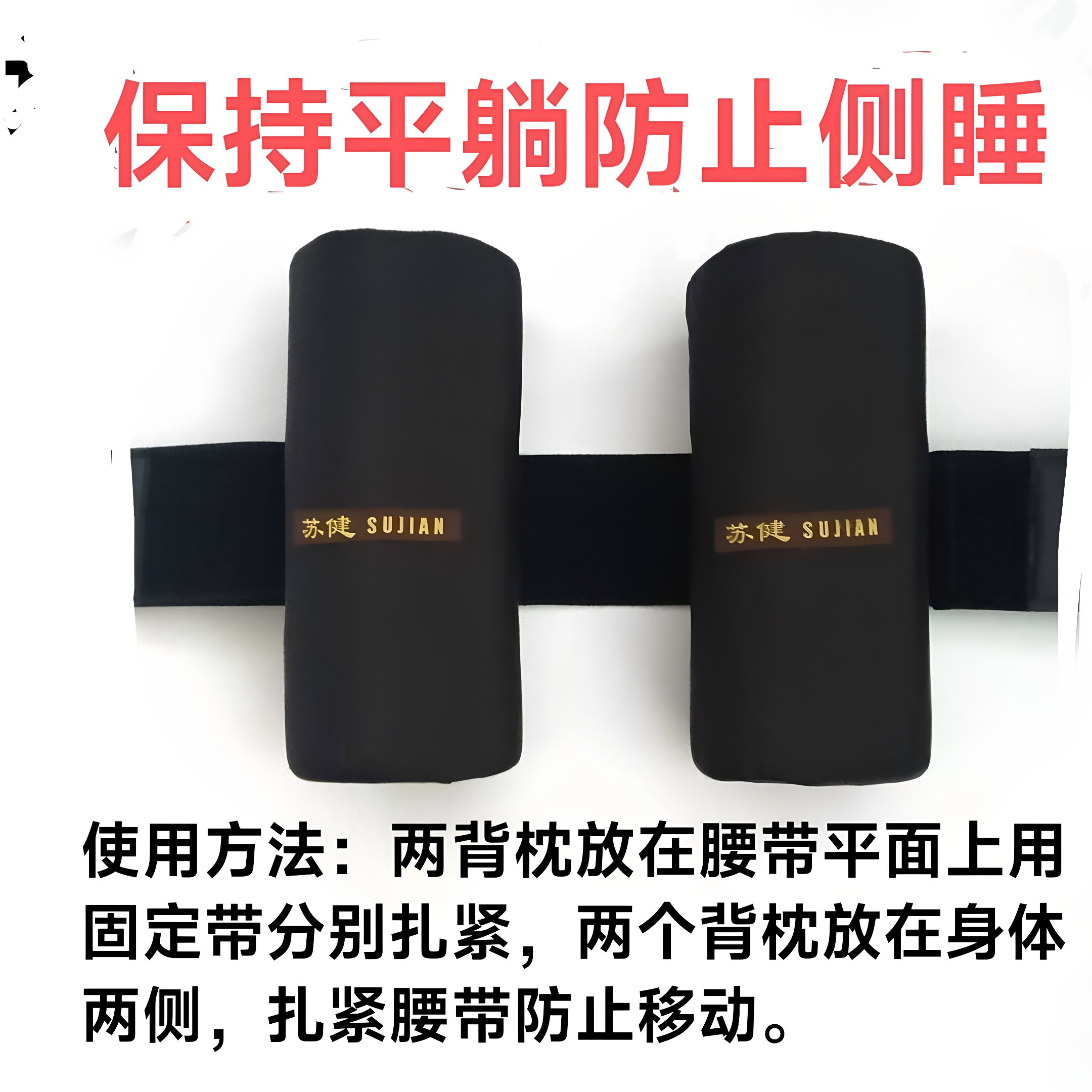 苏健专利防止翻身防侧身睡固定平躺平卧双背枕背包个人护理