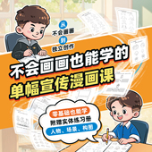 不会画画也能学 宣传漫画课 零基础入门赠125页练习册单位宣传