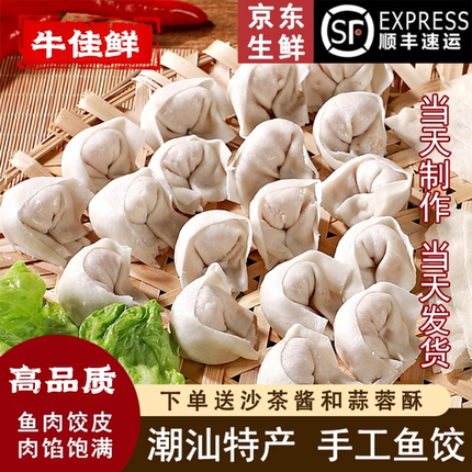 潮汕鱼饺潮州汕头特产火锅食材 纯手工制作达濠鱼皮饺小馄饨