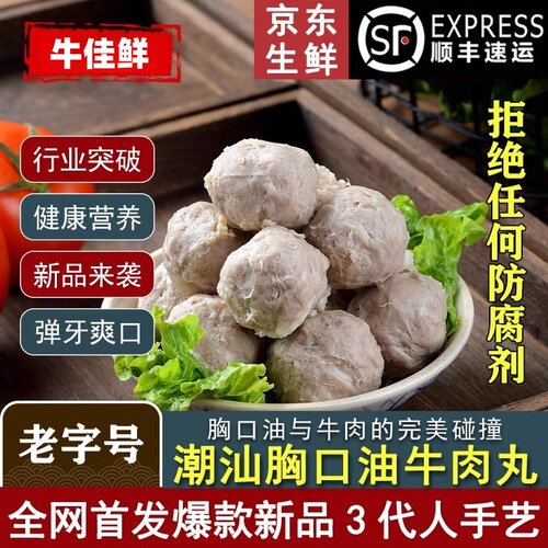 潮汕手打胸口油牛肉丸潮州牛筋丸