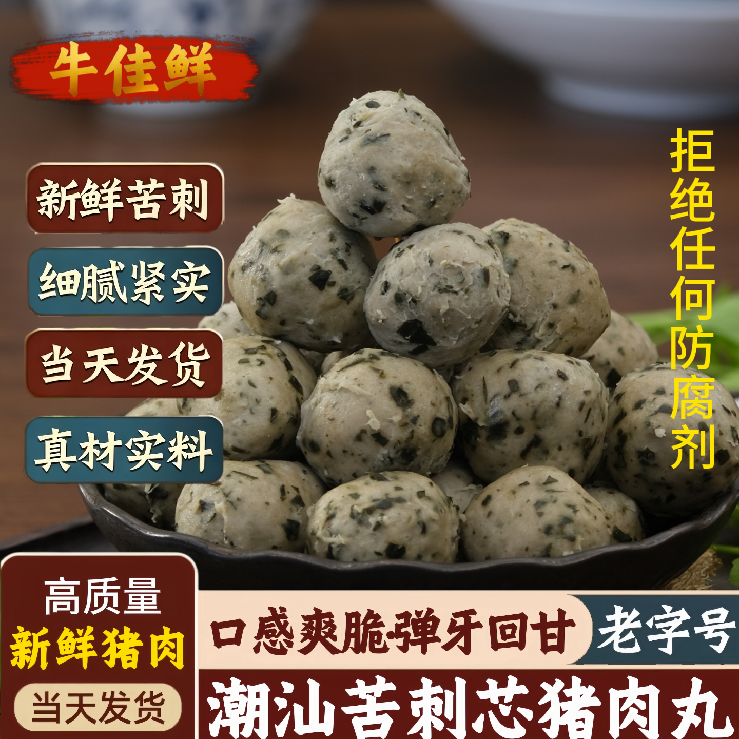 潮汕手打猪肉丸苦刺芯丸菜丸子养生特产手工煮汤关东煮火锅半成品