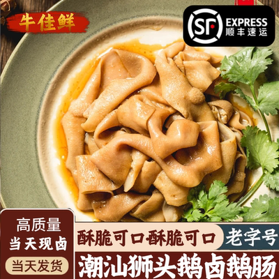 【当天现做】潮汕卤鹅肠熟食