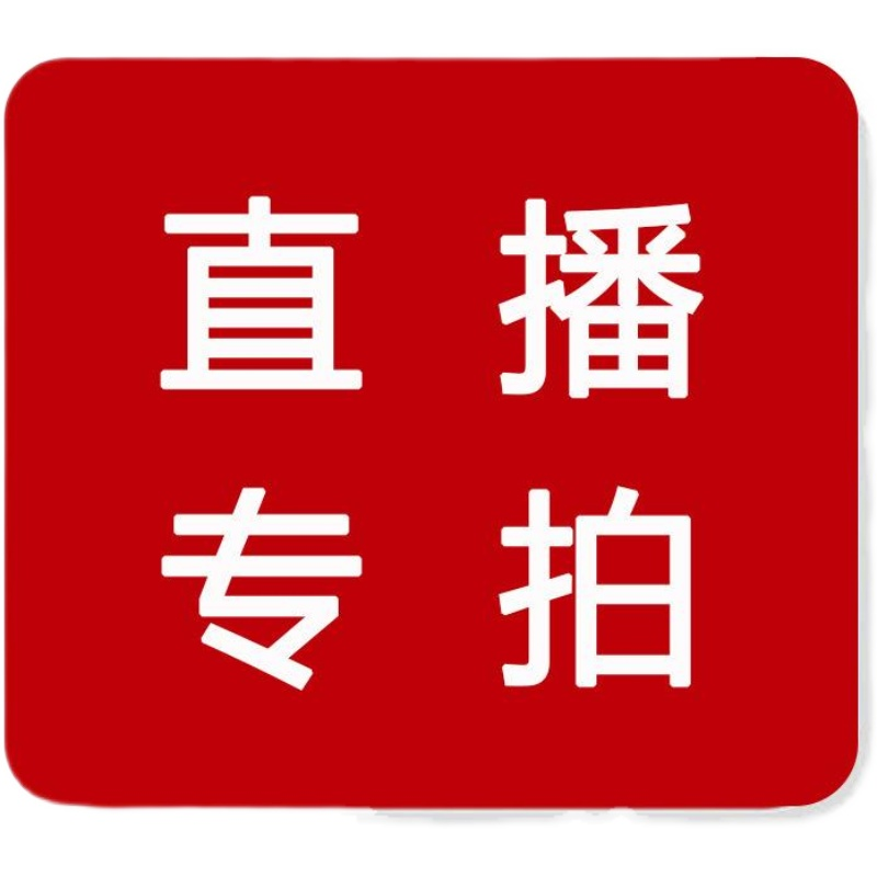 直播间下单专用链接 完美主义者慎拍 不退不换 - 封面