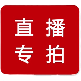直播间下单专用链接 完美主义者慎拍 不退不换