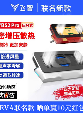 飞智BS2pro压风式笔记本散热底座BS1电脑散热器静音降噪风扇游戏本专用散热神器可防尘支架涡轮压风制冷降温