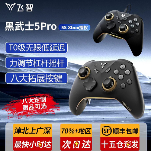 飞智黑武士5pro/5S/龙珠精英手柄