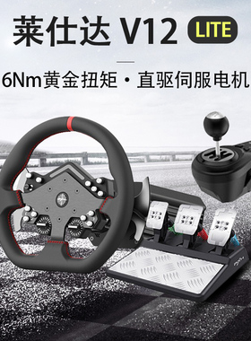 莱仕达V12lite赛车游戏方向盘直驱模拟器PS4/5地平线电脑游戏XBOX主机神力科莎GT7欧卡2尘埃拉力赛F12022WRC