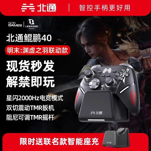 【现货发售】北通鲲鹏40明末渊虚之羽联名款手柄pc电脑版switch2蓝牙平板手机xbox无线steamPC竞技游戏手柄