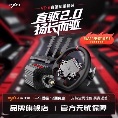 PXN莱仕达VD6游戏方向盘伺服直驱6Nm基座霍尔磁踏板赛车模拟器全套设备PC电脑steam游戏主机外设