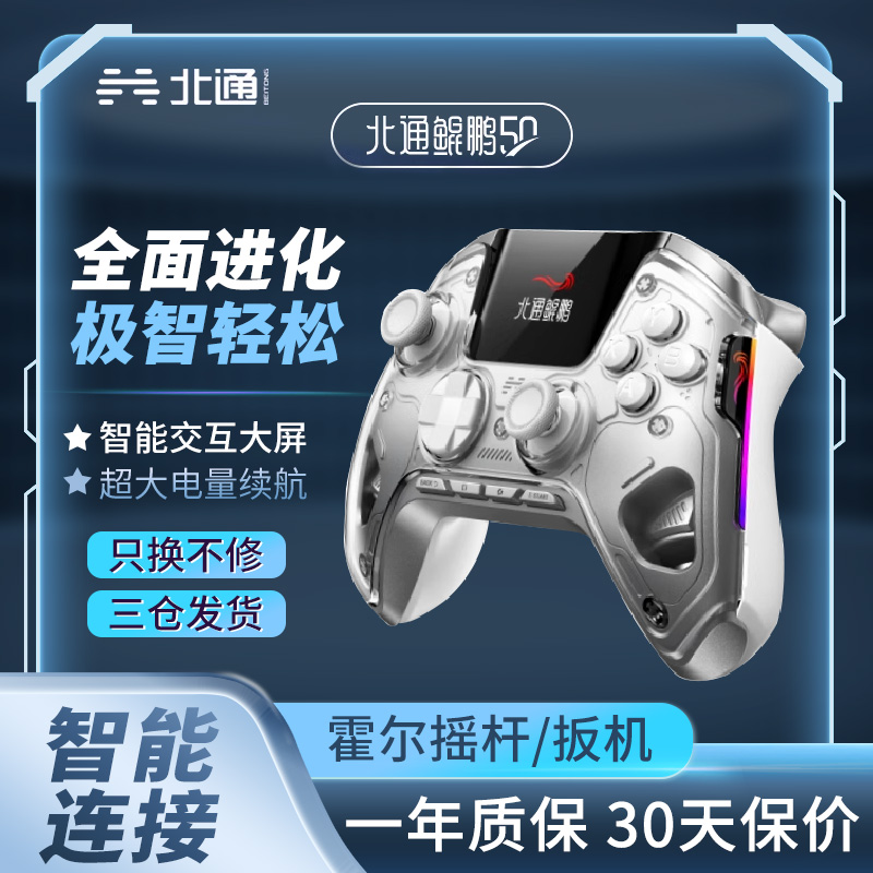 北通鲲鹏50智能游戏手柄