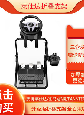 莱仕达V900赛车g29图马思特t300rs方向盘支架折叠游戏模拟器全套家用法拉利tgt150rsg27手刹座椅V9挂档杆托架