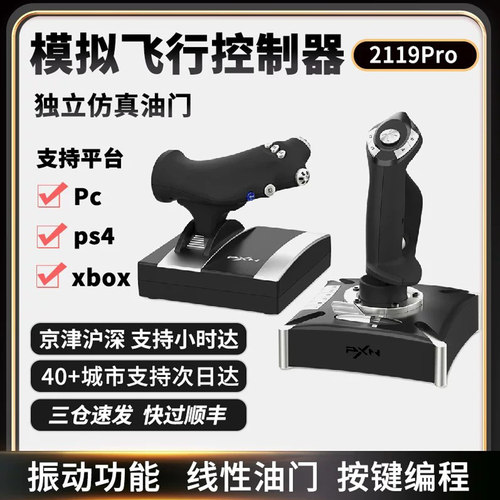 莱仕达PC/PS4/XBOX飞机摇杆
