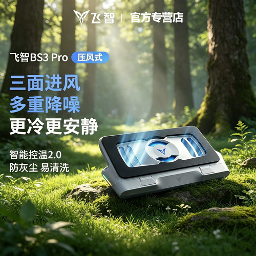 飞智BS3pro/2pro笔记本散热器