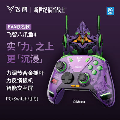 飞智八爪鱼4EVA联名力反馈手柄