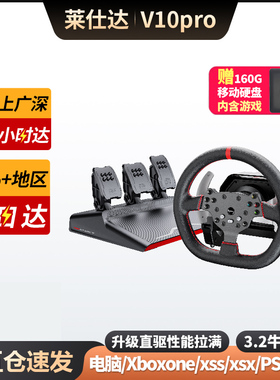 莱仕达v10pro力反回馈赛车游戏方向盘模拟器全套设备V99学汽车PCXBOX地平线PS4\5尘埃F1神力科莎GT7遨游中国