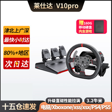 莱仕达v10pro力反回馈赛车游戏方向盘模拟器全套设备V99学汽车PCXBOX地平线PS4\5尘埃F1神力科莎GT7遨游中国