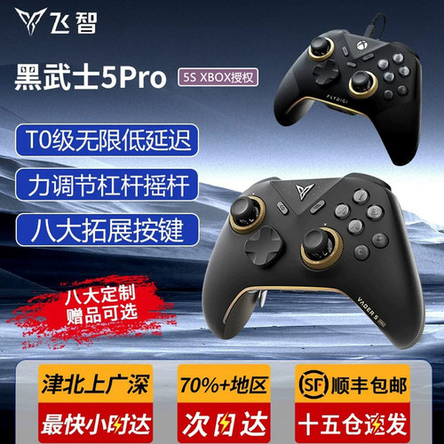 飞智黑武士5pro/5S/龙珠精英手柄