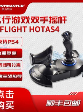 图马思特Hotas4/one双手游戏摇杆ps4/5电脑飞行摇杆xbox微软模拟飞行PC飞行模拟器皇牌空战7战争雷霆DCS