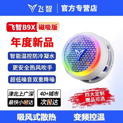 飞智B9X手机散热器制冷风扇