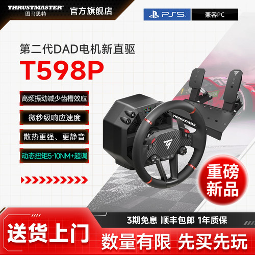 【PS授权直驱】图马思特T598P第二代DAD电机直驱方向盘模拟器 动态扭力适配PS/PC图马斯特赛车游戏方向盘