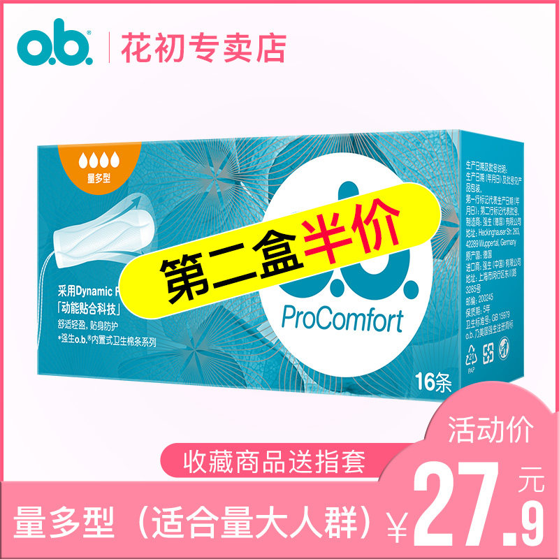 德国强生内置式姨妈卫生巾日用夜用卫生棉条女普通型量多型ob进口