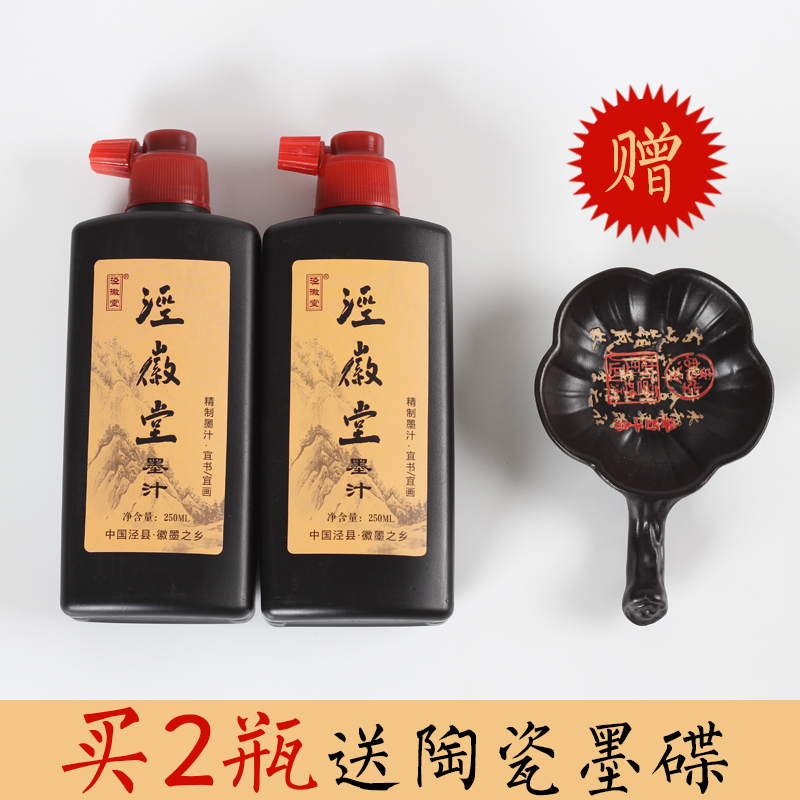 泾徽堂书画墨汁250g国画书法专用初学者文房四宝毛笔墨水墨液包邮