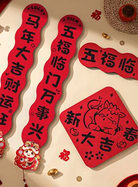 春联磁吸对联马年2026新款入户门贴双层毛毡高端家用春节福字贴DH