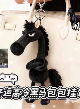 2026马年吉祥物天选黑马包包挂饰钥匙扣挂件乾坤未定你我皆是黑马