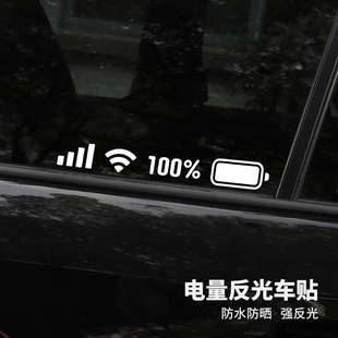 饰贴反光划痕车贴 招吉猫汽车趣味电量标识WIFI信号贴纸挡风玻璃装