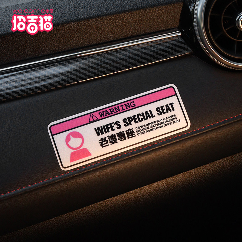 老婆专用座贴纸接老婆用副驾驶提醒女朋友媳妇小仙女创意提示贴,汽车用品/电子/清洗/改装,汽车装饰贴/反光贴,淘宝优惠券,粉丝福利购,淘宝优惠卷