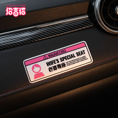 老婆专用座贴纸接老婆用副驾驶提醒女朋友媳妇小仙女创意提示贴