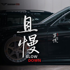 莫慌车贴且慢个性文字网红趣味创意反光车身汽车后窗玻璃装饰贴纸